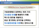 의사결정 지원 시스템 [DSS 정의 구조 특성 유형 적용사례] 3페이지