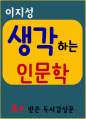 생각하는 인문학 독후감 1페이지