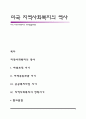 미국 지역사회복지의 역사(발달과정) 1페이지