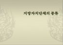 지방자치 단체의종류 1페이지