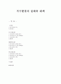 지구환경의 실태와 대책 [수질오염 대기오염 토양오염] 1페이지