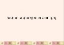 체육과 교육과정의 의미와 본질 1페이지