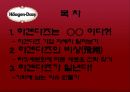 하겐다즈 브랜드 확산 전략 2페이지