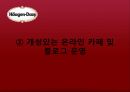 하겐다즈 브랜드 확산 전략 20페이지