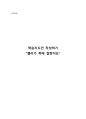 학습지도안 작성하기 “젤리가 목에 걸렸어요” 1페이지