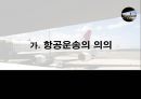 항공운임제도 3페이지
