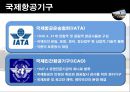 항공운임제도 7페이지