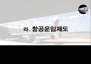 항공운임제도 11페이지
