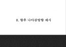 [한국타이어 마케팅 PPT] 한국타이어 기업환경분석과 SWOT분석 한국타이어 경영마케팅전략 사례 중국진출 성공전략분석 향후방향제시 29페이지