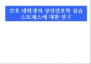 간호 대학생의 성인간호학 실습 스트레스에 대한 연구  1페이지