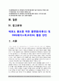 [태권도홍보] 태권도 홍보를 위한 플랫폼(유튜브) 및 SNS(페이스북트위트) 활용 방안 2페이지