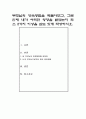 부모님의 양육방법을 되돌아보고 그로 인해 내가 어떠한 영향을 받았는지 최소 2가지 이상을 심도 있게 작성하시오 1페이지