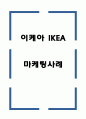 이케아 IKEA 마케팅사례 1페이지