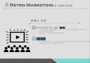 레트로 마케팅의 개념과 특징레트로 마케팅의 기본원리레트로 마케팅의 종류레트로 마케팅의 유행레트로 마케팅을 성공 15페이지