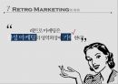레트로 마케팅의 개념과 특징레트로 마케팅의 기본원리레트로 마케팅의 종류레트로 마케팅의 유행레트로 마케팅을 성공 18페이지