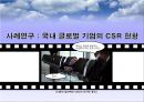 글로벌 CSR활동의 현황과 과제 10페이지