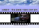 글로벌 CSR활동의 현황과 과제 17페이지