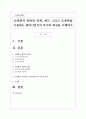 요양원과 관련된 정책 제도 그리고 요양원을 이용하는 클라이언트의 욕구와 특성을 이해하기 1페이지