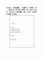 자신의 가계도를 ‘보웬의 가계도’와 ‘사티어의 원가족 도표’로 각각 나누어 그리고 가계도를 그린 후의 느낌과 소감을 쓰세요 1페이지