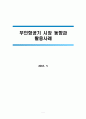 무인항공기 시장 동향과 활용사례 1페이지
