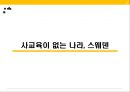 스웨덴과 핀란드의 경제 문화스칸디나비아 개관R&D대국 스웨덴IT강국 핀란드스웨덴의 경제와 문화 18페이지