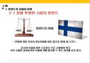 스웨덴과 핀란드의 경제 문화스칸디나비아 개관R&D대국 스웨덴IT강국 핀란드스웨덴의 경제와 문화 35페이지