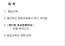 융합교육의 성공요인분석리틀 유네스코꿈다락 토요문화학교융합교육의 방향 탐색 2페이지