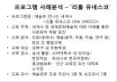 융합교육의 성공요인분석리틀 유네스코꿈다락 토요문화학교융합교육의 방향 탐색 10페이지