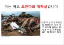 르완다는 수원국호텔르완다르완다의 대학살르완다 주산물 커피르완다 문화양성평등 6페이지