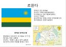르완다는 수원국호텔르완다르완다의 대학살르완다 주산물 커피르완다 문화양성평등 8페이지