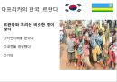 르완다는 수원국호텔르완다르완다의 대학살르완다 주산물 커피르완다 문화양성평등 19페이지
