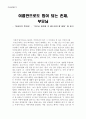 -‘아버지의 뒷모습’‘부모님 생전에 꼭 해드려야 할 일들’을 읽고 - 1페이지
