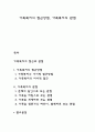 가족복지의 접근방법 가족복지의 관점 1페이지