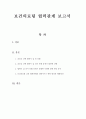[지역사회 간호학] 보건의료팀 협력관계 보고서 1페이지