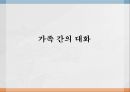 가족 간의 대화가족관계가족 대화의 특성모성애와 부성애부성애의 변화세대 간 갈등대화의 걸림돌 1페이지