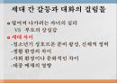 가족 간의 대화가족관계가족 대화의 특성모성애와 부성애부성애의 변화세대 간 갈등대화의 걸림돌 7페이지