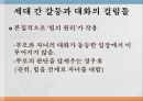 가족 간의 대화가족관계가족 대화의 특성모성애와 부성애부성애의 변화세대 간 갈등대화의 걸림돌 8페이지
