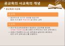공교육과 사교육의 문제점 및 해결 방안 3페이지