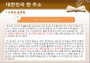 공교육과 사교육의 문제점 및 해결 방안 8페이지