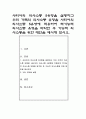 [사회과학] 사티어의 의사소통 5유형을 설명하고 우리 가족의 의사소통 유형을 사티어의 의사소통 5유형에 적용하여 역기능적 의사소통 유형을 파악한 후 기능적 의사소통을 위한 대안을 제시해 보시오 1페이지