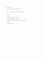 사회복지개론)우리나라 사회보장 제도에 대하여 논하기 1페이지