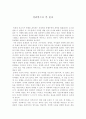 성리학으로 본 훈육 1페이지