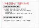 교원전문성개발 [의의 실제 교원연수 장학 개인능력개발 교원평가] 4페이지