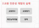 교원전문성개발 [의의 실제 교원연수 장학 개인능력개발 교원평가] 5페이지
