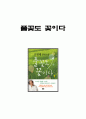 [최고의 선택 A+ 리포트] 풀꽃도 꽃이다 조정래 독후감 감상문 후기 서평 요약 줄거리 1페이지