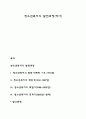 청소년복지의 발전과정(역사) 1페이지