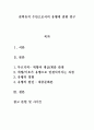 권력유지 수단으로서의 유행에 관한 연구 1페이지
