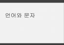 언어와 문자 1페이지