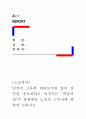 [노인복지]인간의 고유한 권리로서의 삶의 질 만큼 중요하다고 여겨지는 “죽음의 질”의 관점에서 노인의 고독사에 관하여 논하시오 1페이지