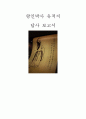기행문 - 왕인박사 유적지 답사 보고서 1페이지